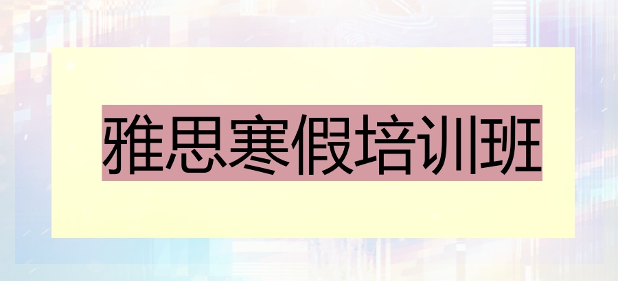 雅思寒假班