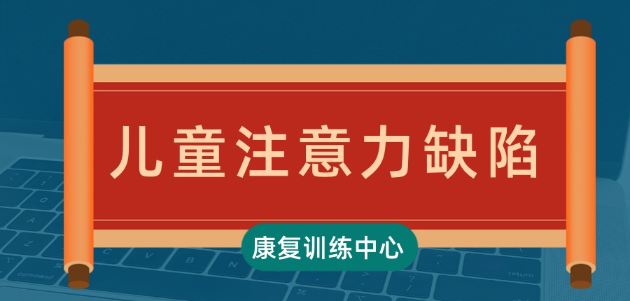 无锡儿童注意力缺陷康复训练中心