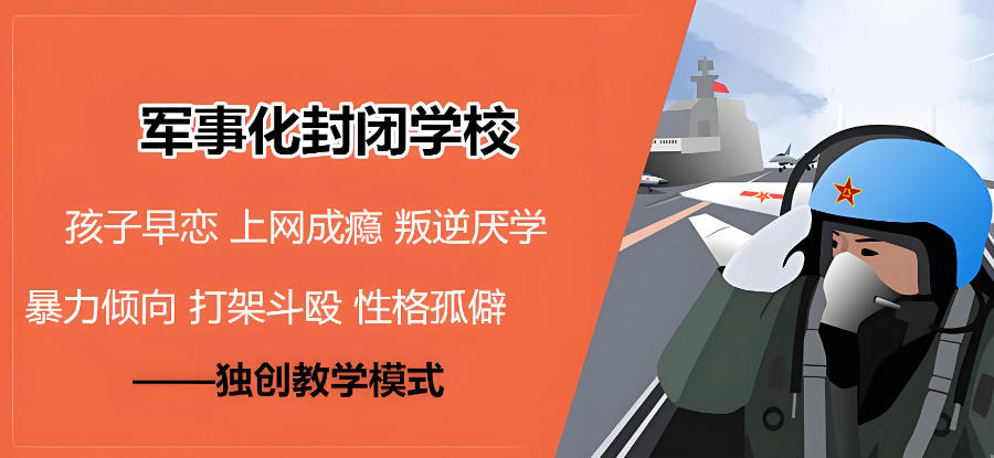军事化叛逆矫正封闭式集训学校