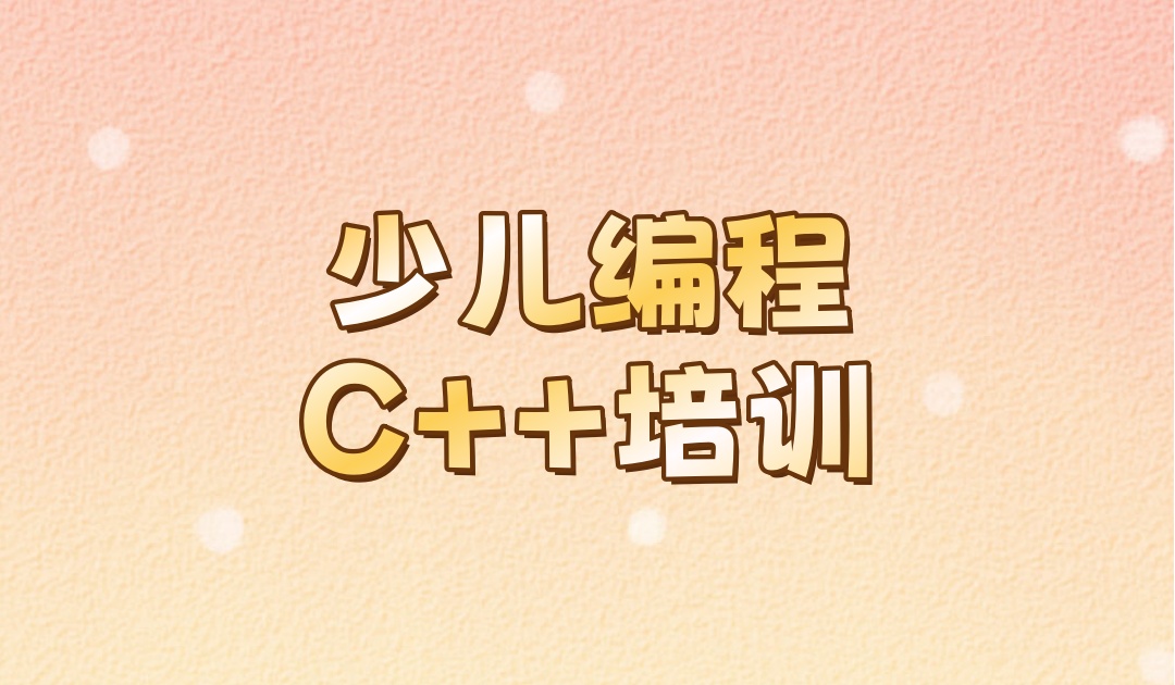 少儿编程培训机构