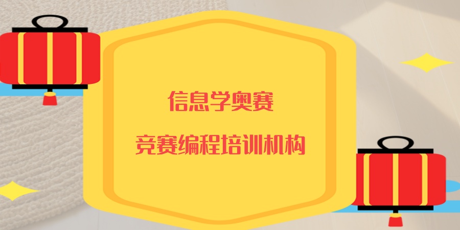 信息学奥赛排名前五竞赛编程培训机构一览-哪个教学平台比较好