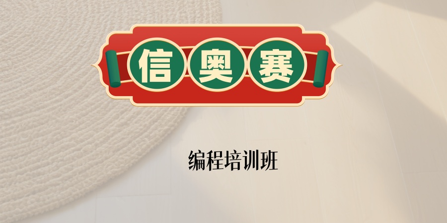 信息学奥赛排名前五竞赛编程培训机构一览.jpg