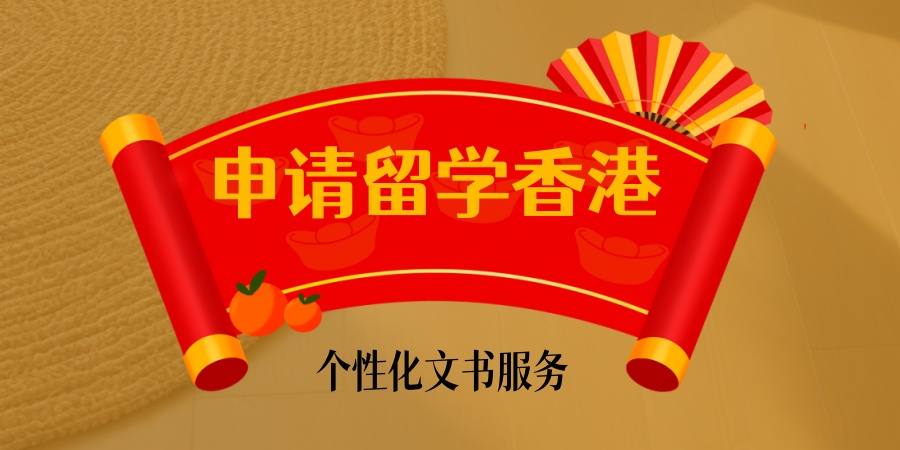 申请留学香港前十中介机构一览选择哪家靠谱？