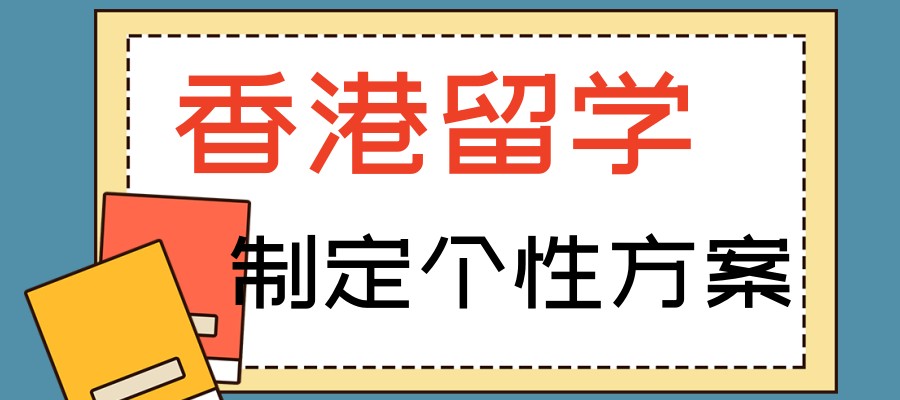 申请留学香港中介机构哪家靠谱？