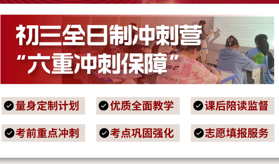 初三全日制冲刺营