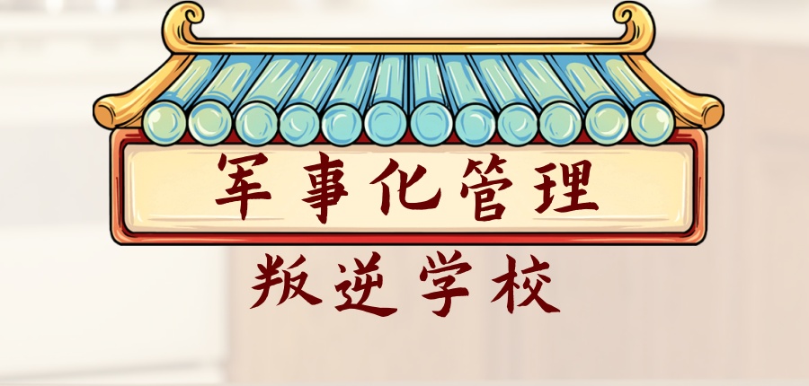 军事化管理叛逆学校