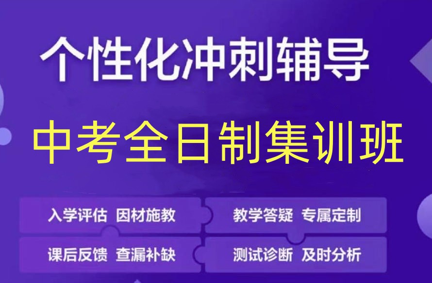 2026一览成都中考全日制封闭式集训班榜单发布top10.jpg