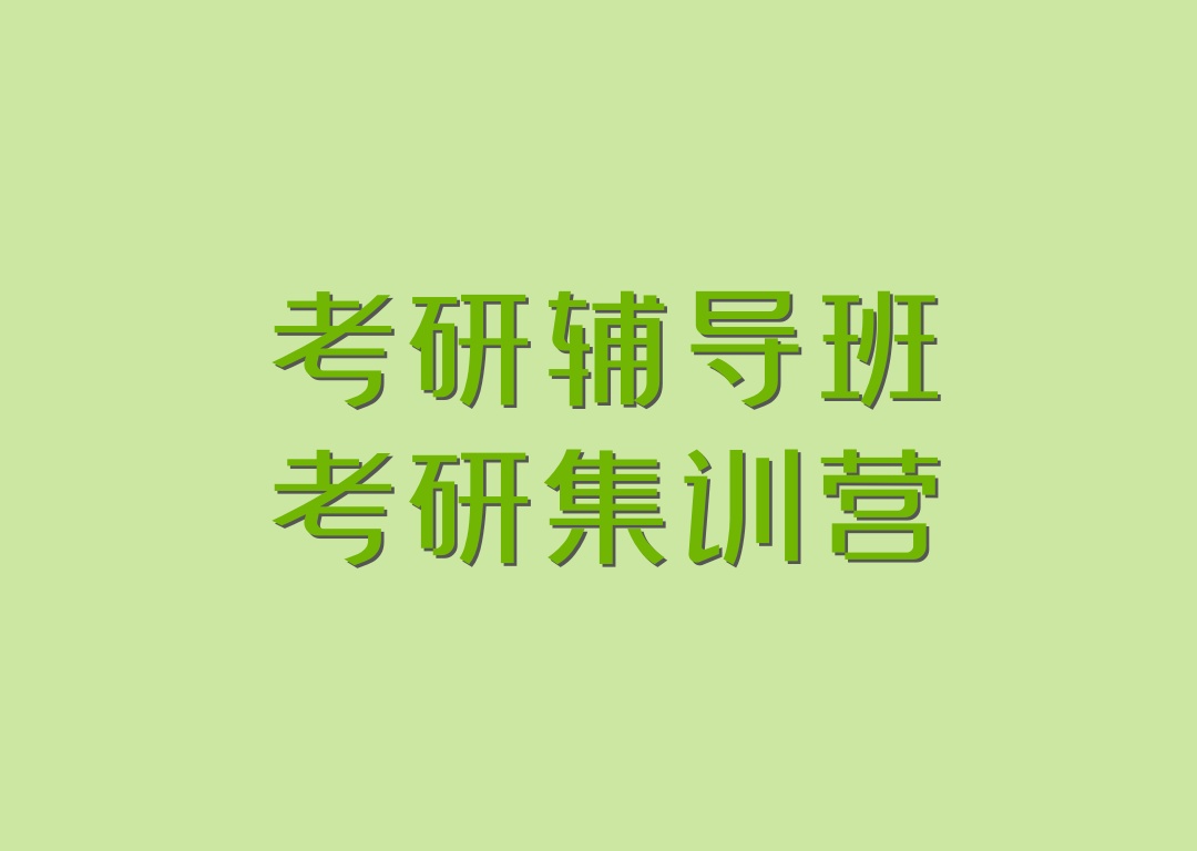 太原考研辅导班