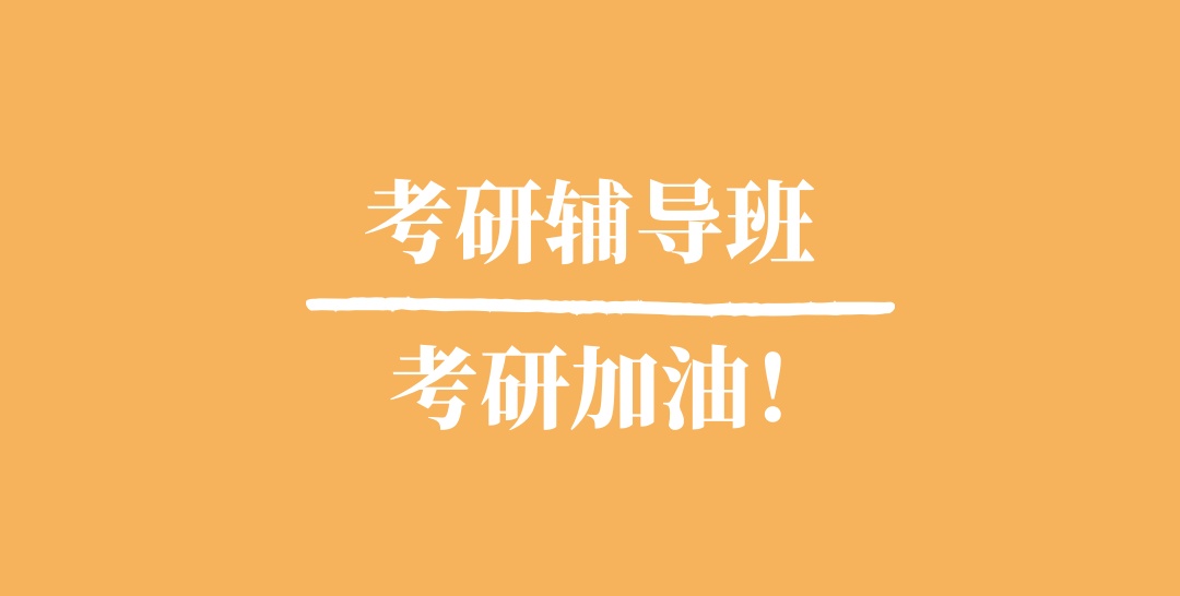 太原考研辅导班