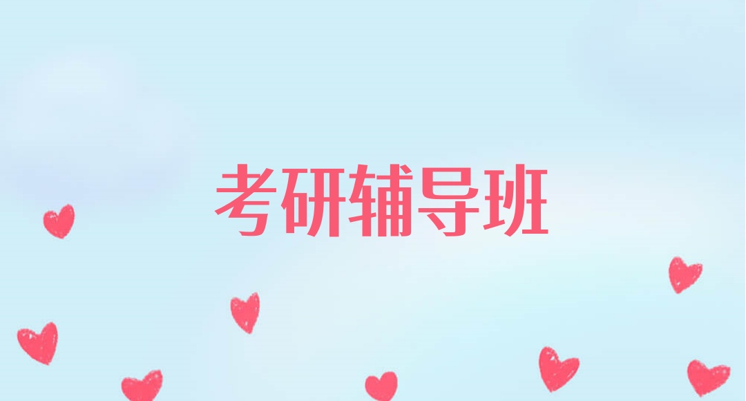 太原考研辅导班
