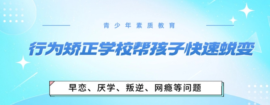 石家庄青少年网瘾戒除中心