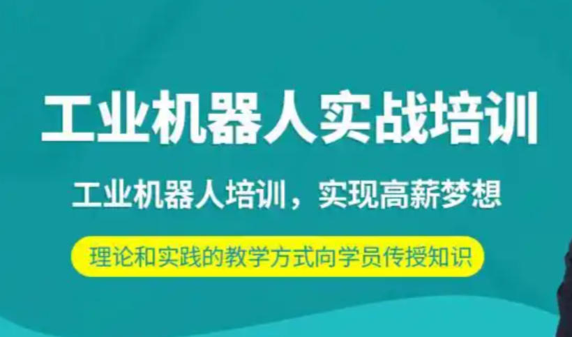 工业机器人培训机构