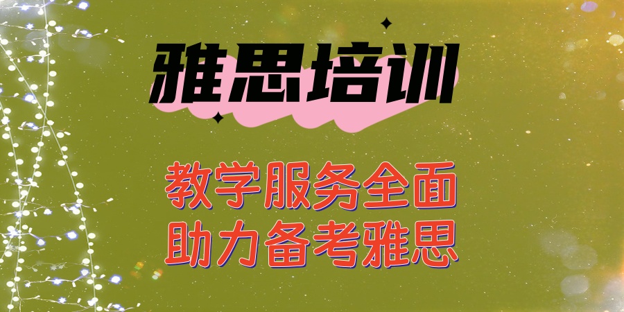 广州雅思学习报班