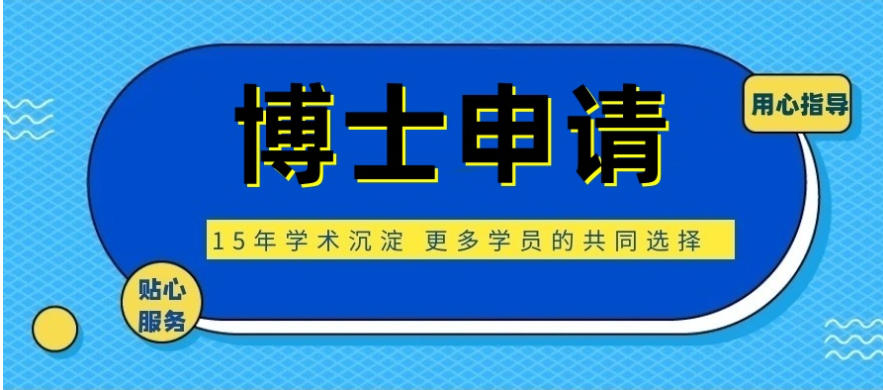 2026排名十大热门博士学位申请全学科辅导机构全新一览.jpg