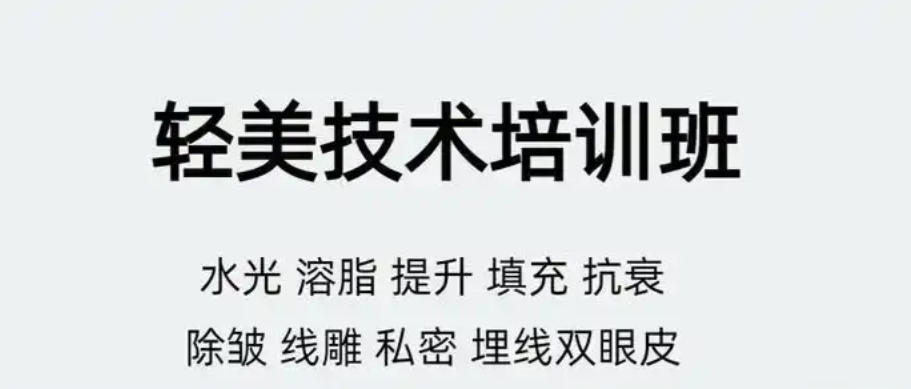 轻医美培训学校
