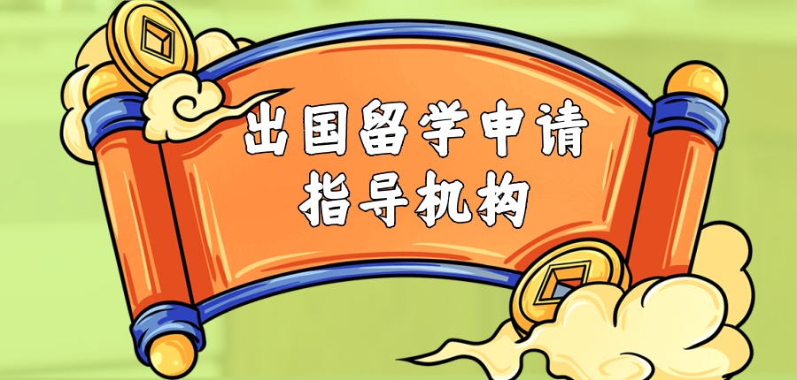 出国留学申请指导机构