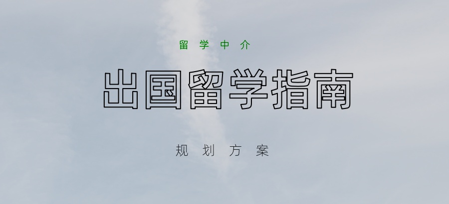 深圳留学申请机构