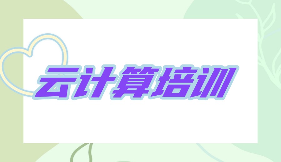 实至名归！新TOP榜前十云计算培训机构实力名单一览发布.jpg