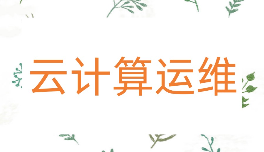 实至名归！新TOP榜前十云计算培训机构实力名单一览发布.jpg