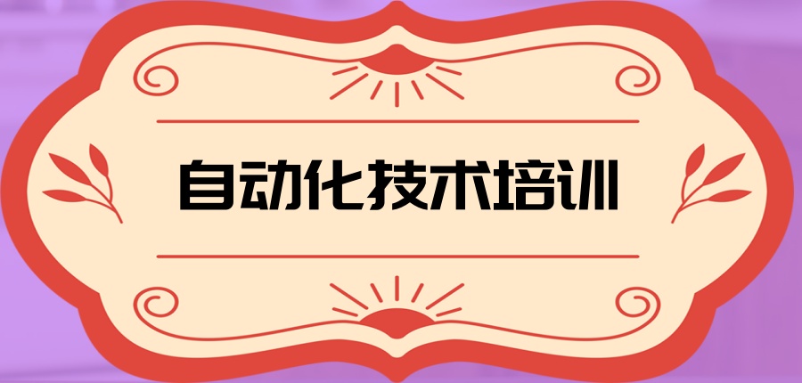 年后学自动化技术的越来越多，河北廊坊的你还不抓紧选择一家靠谱培训机构报班