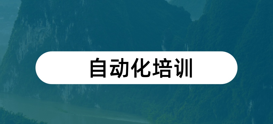 学自动化技术培训机构