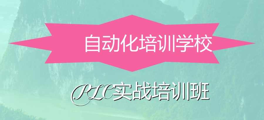 自动化培训班
