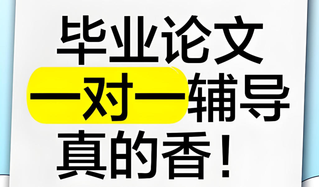 十大毕业论文辅导机构