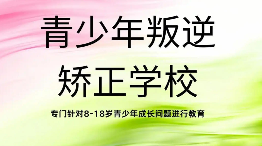 湖北十大叛逆孩子不良行为矫正学校榜单公布