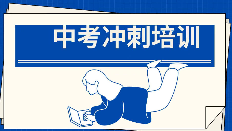 突围中考:济南市区十大中考冲刺全托补课机构榜单top10.jpg