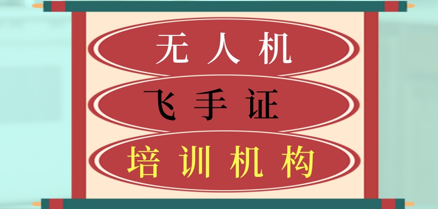 无人机飞手证培训机构