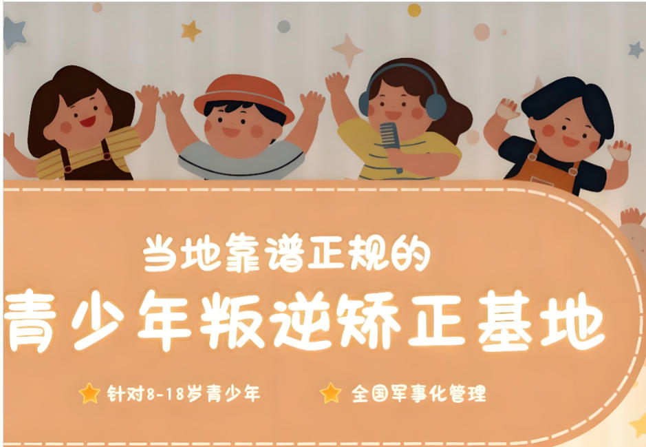 十大叛逆行为矫正学校