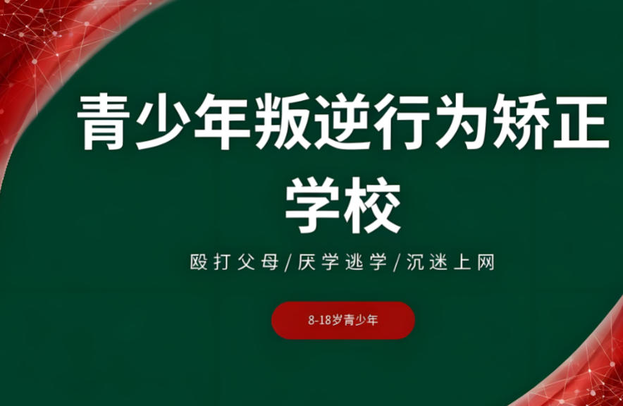 叛逆行为矫正学校