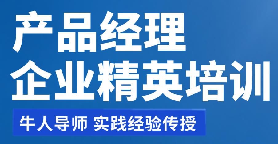 产品经理培训机构(学校)