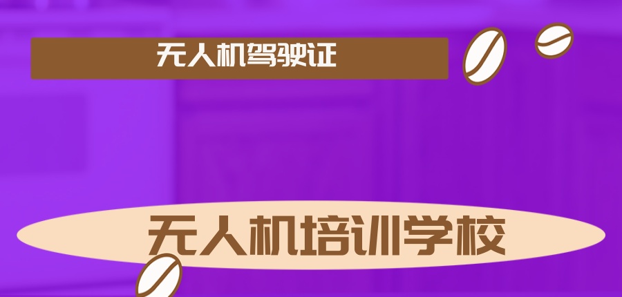 无人机驾驶证怎么考取？