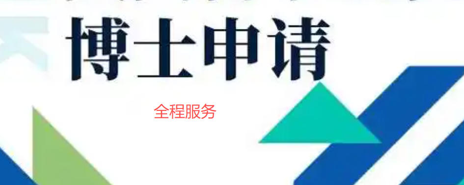 博士留学申请