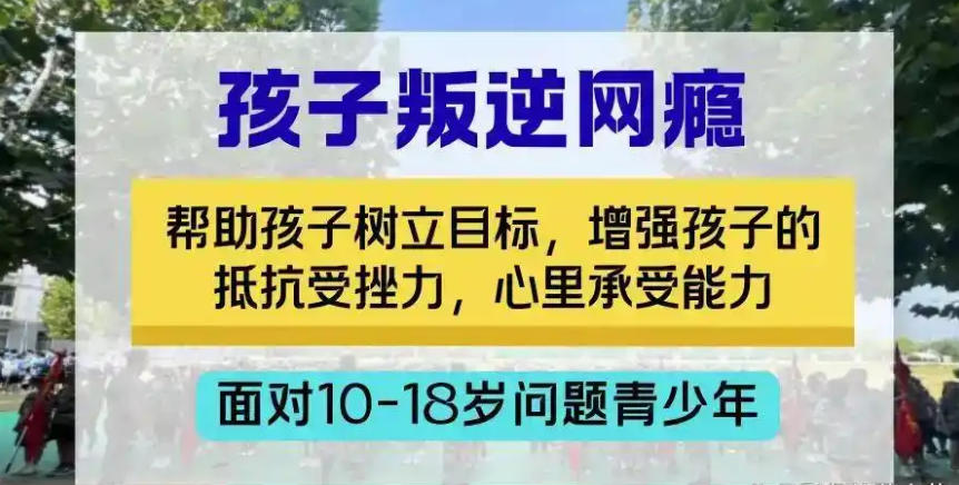 专门戒网瘾游戏瘾的学校