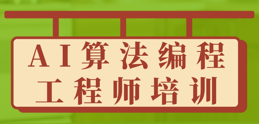 AI算法编程工程师培训