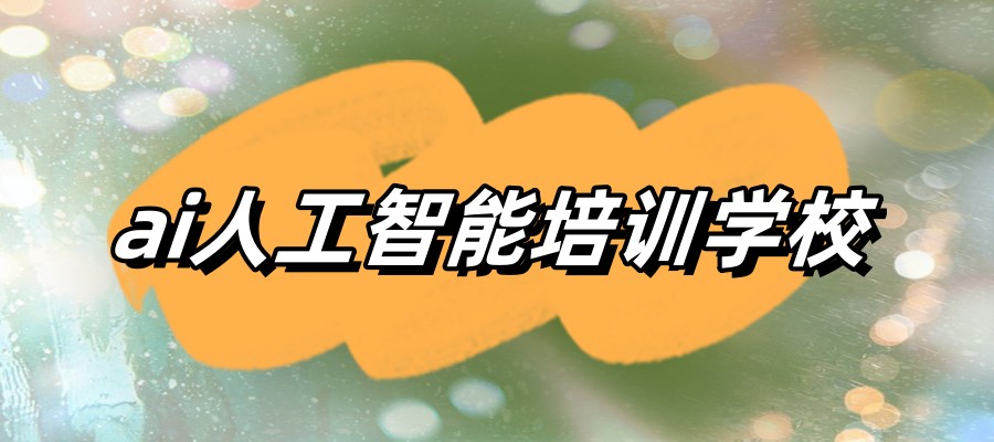 国内找AI算法编程工程师培训机构?这份排名指南供参考