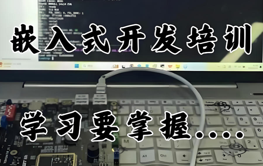 广东嵌入式培训机构