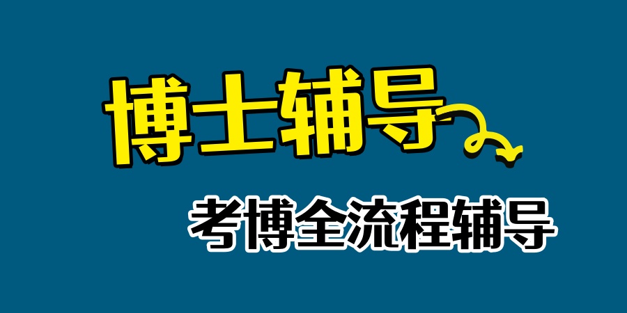 考博辅导机构哪家好