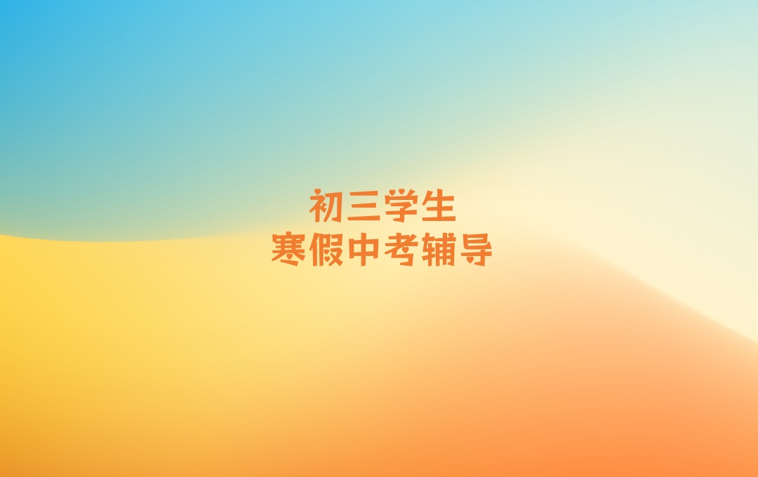 许昌大中考冲刺辅导补习机构