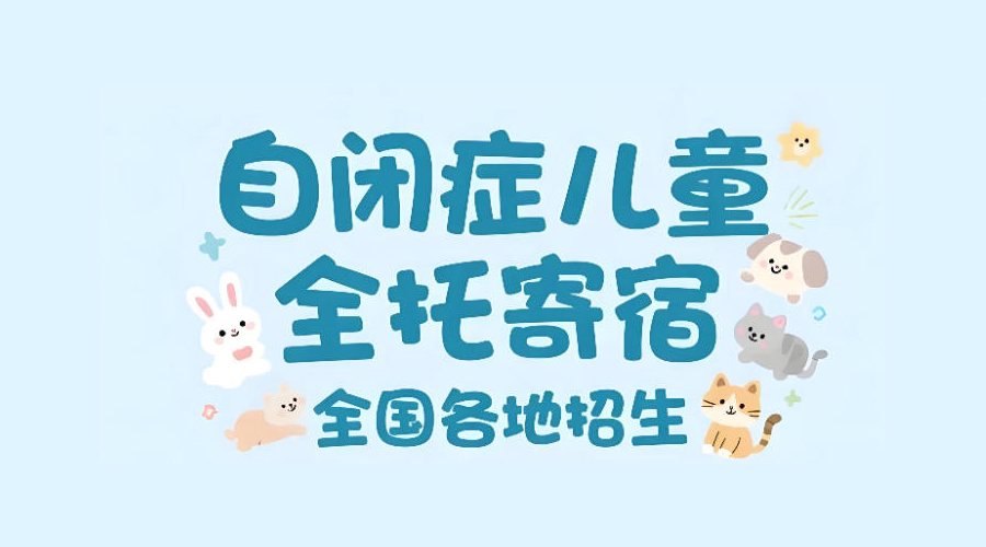 自闭症孩子寄宿制全天托管照护学校