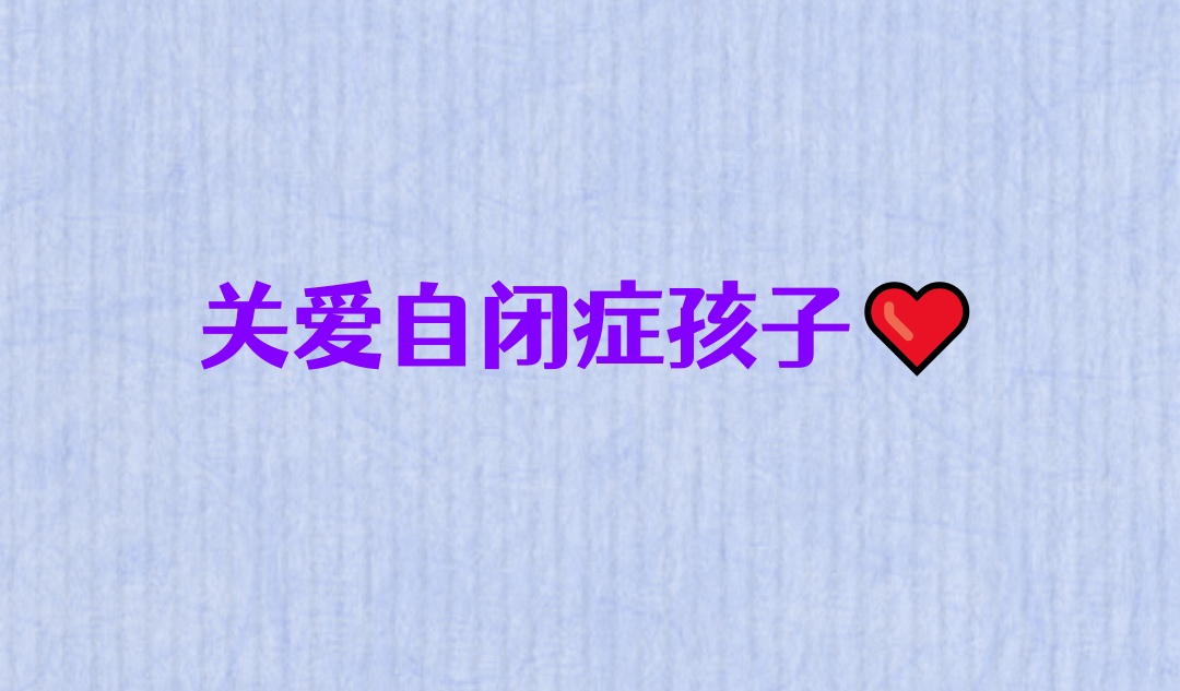 自闭症孩子寄宿制全天托管照护学校