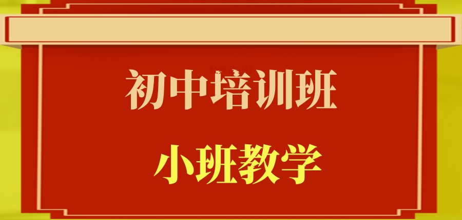 2026北京初中培训班受欢迎的辅导机构名单汇总
