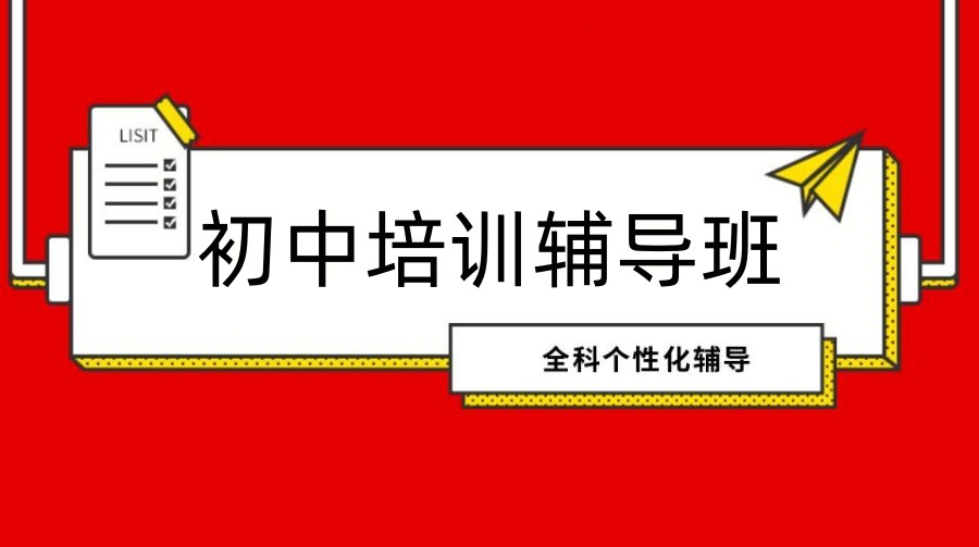 北京初中辅导机构