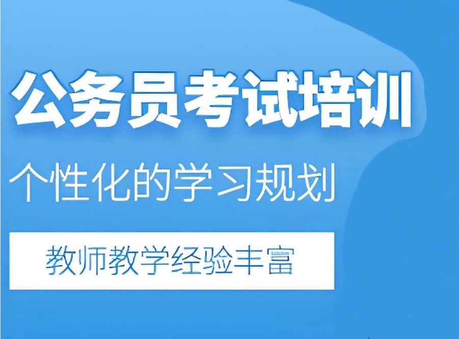 青海西宁考公培训辅导机构