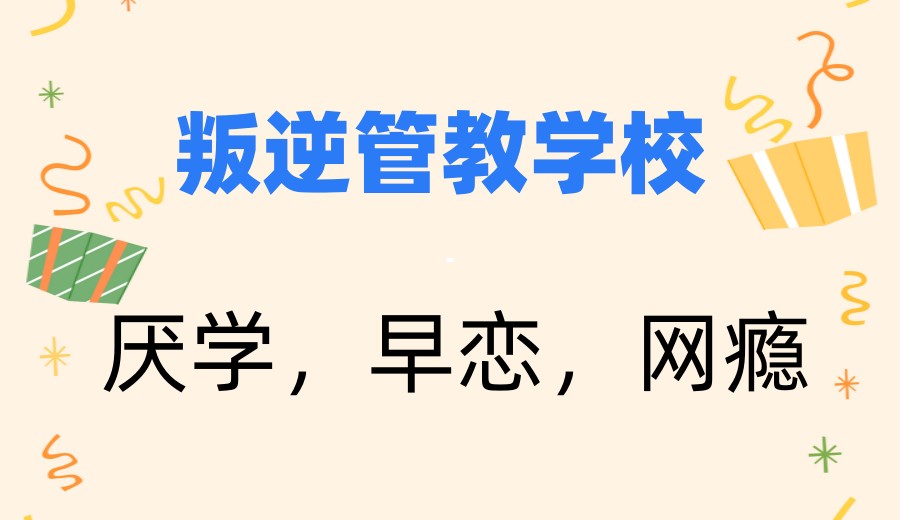 榜单揭秘|汉中叛逆孩子封闭特训学校排名前十2026名单？.jpg