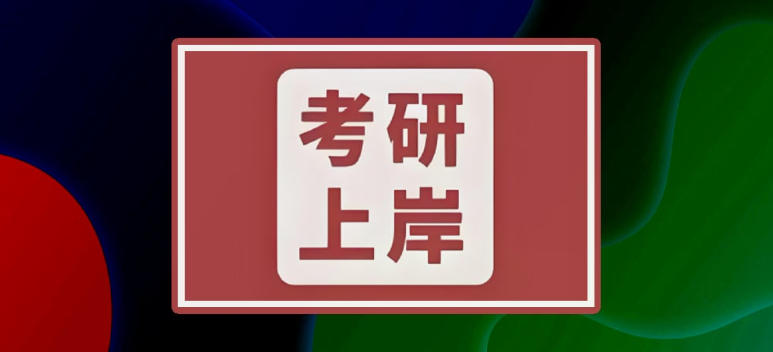 太原考研培训机构