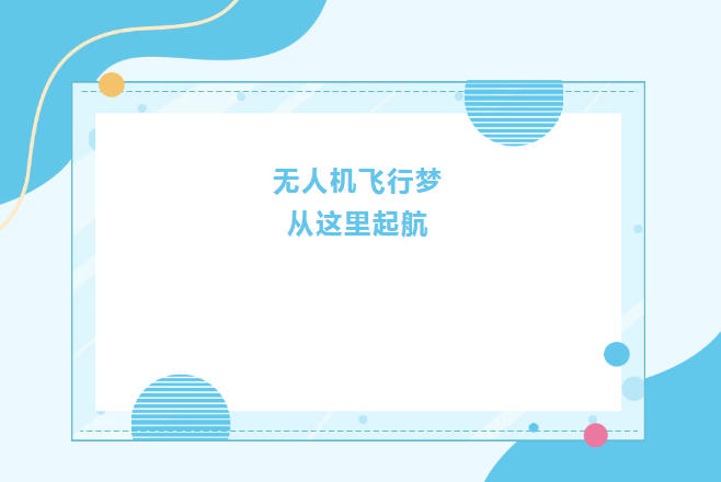 榜单!惠州无人机驾驶证培训机构甄选推荐排名前十.jpg