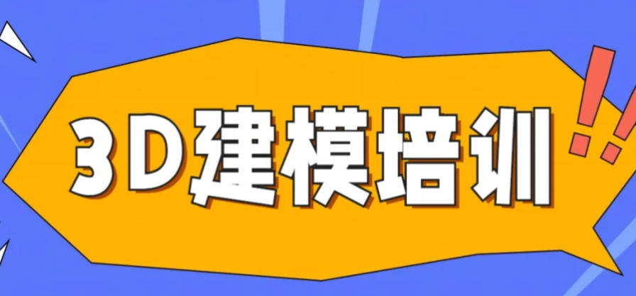 建模培训机构